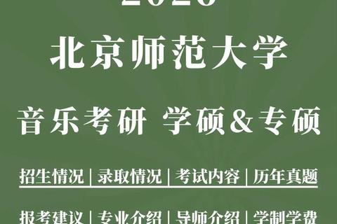 北师大音乐考研真题解析_核心考点与备考策略探析 北师大音乐考研真题解析_核心考点与备考策略探析