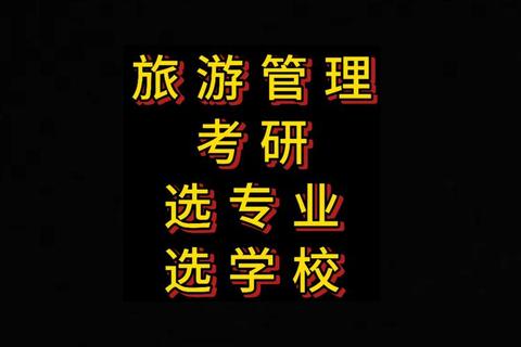 旅游管理考研真题解析_高频考点与备考策略深度探讨