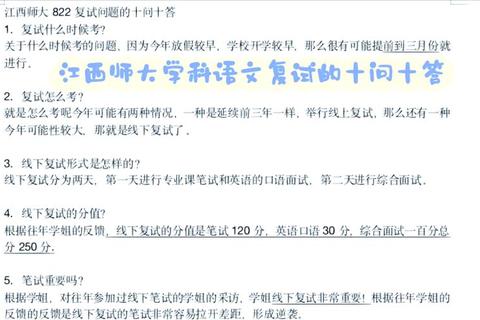 江西师大复试真题解析_备考策略与核心要点提炼