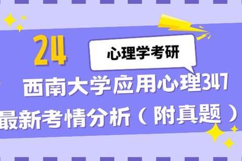 西南大学347心理学专业综合真题解析-高频考点与备考策略精要