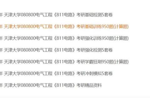 天津大学考研电路真题解析_核心考点剖析与复习策略指南