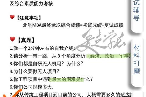 北航MBA复试真题解析_备考策略与面试技巧精要
