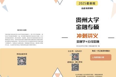 贵大金融真题解析-高频考点与重难点突破策略 贵大金融真题解析-高频考点与重难点突破策略
