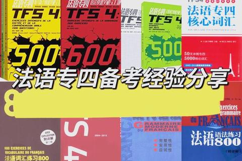 法语专业考研真题高频考点解析_备考策略与复习指南