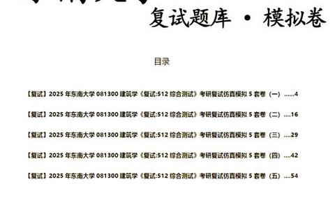东南大学考研真题解析_核心考点与高效备考策略全攻略 东南大学考研真题解析_核心考点与高效备考策略全攻略