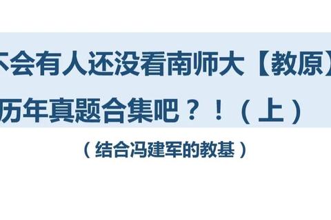 南师333真题解析：高频考点与备考策略全攻略