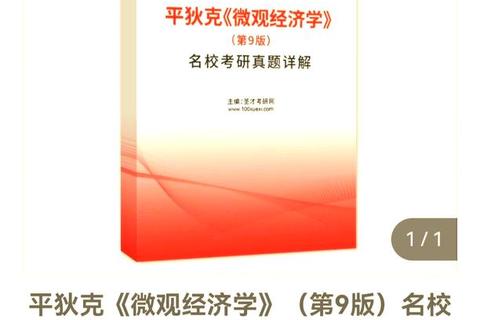 微观经济学考研真题解析_高频考点与典型题型精讲 微观经济学考研真题解析_高频考点与典型题型精讲