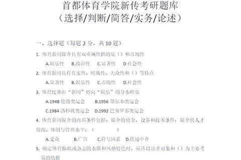 首都体育学院体育教育专业入学考试真题解析与备考策略