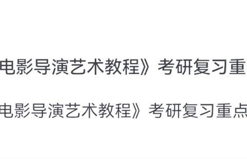 导演创作思维与影像叙事策略-北影导演系考研真题核心解析