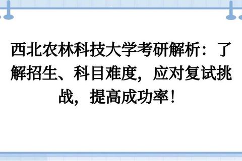 西北农林考研真题解析_核心考点与高分备考策略探析