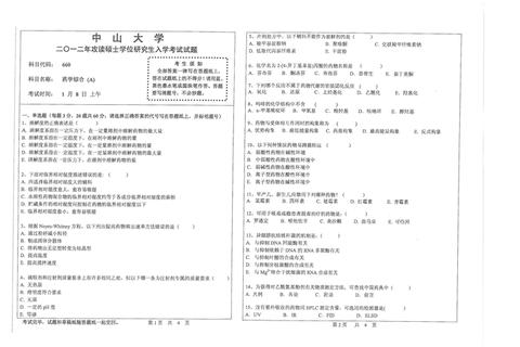 中山大学药学综合真题解析_高频考点与历年试题精析