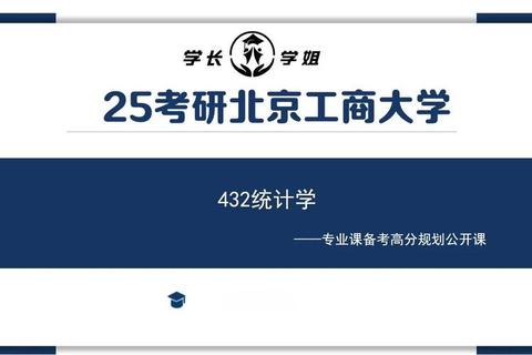 北工商432统计学真题解析_高频考点归纳与备考策略优化