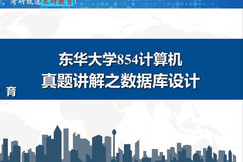 东华854真题答案核心解析-高频考点与答题技巧详解