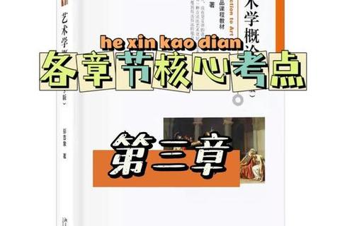 彭吉象艺术学概论_真题核心解析与高频考点精要