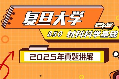 复旦850真题高频考点解析与备考策略_重难点突破及复习方法指导