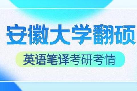 安徽大学笔译考研真题解析-备考策略与实练技巧