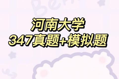 河南大学347真题_核心考点解析与高效备考策略指南 河南大学347真题_核心考点解析与高效备考策略指南