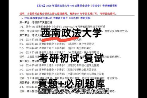 西南政法大学复试真题解析_核心考点与备考策略 西南政法大学复试真题解析_核心考点与备考策略