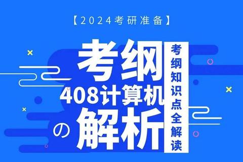 2020年408考研真题解析_计算机专业核心考点与实战技巧精讲