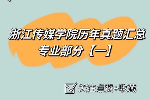 浙江传媒学院真题解析：核心考点与备考策略剖析