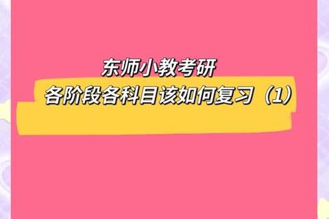 东师考研真题解析_高频考点与复习策略全指导