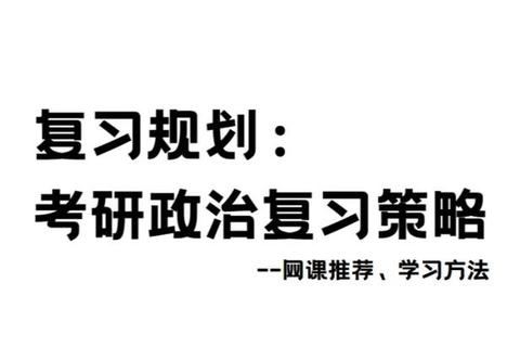 06政治考研真题解析：核心考点与高效复习策略