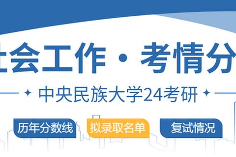 中央民族大学社会工作考研真题解析_核心考点与备考策略