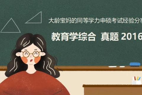 2016年同等学力真题解析_高频考点与备考策略精要