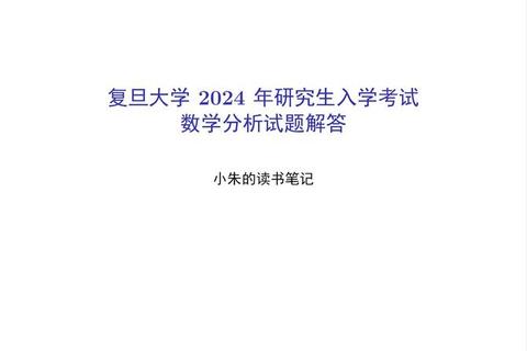 复旦大学考研真题解析：核心考点与命题趋势深度剖析