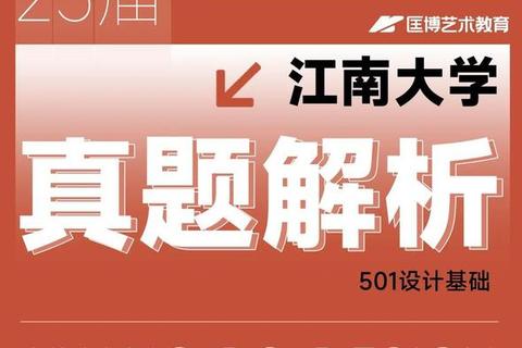 江南大学真题答案解析-核心考点归纳与备考策略指导 江南大学真题答案解析-核心考点归纳与备考策略指导