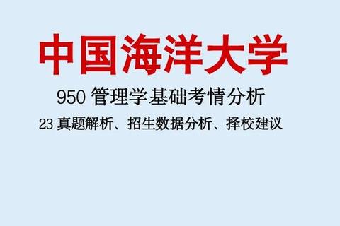 中国海洋大学考博真题解析：核心考点与备考策略探析