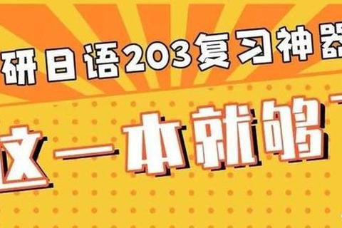 考研公共日语真题高频突破_考点解析与答题技巧全攻略