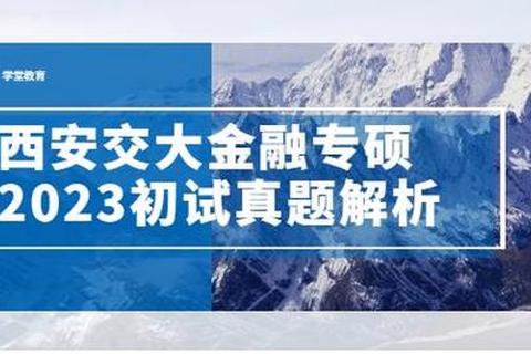 西安交大431金融专硕真题解析_高频考点与备考策略精要