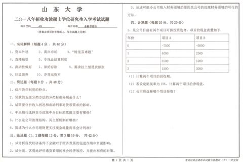 山东大学2019金融学真题解析：核心考点与高频题型深度剖析