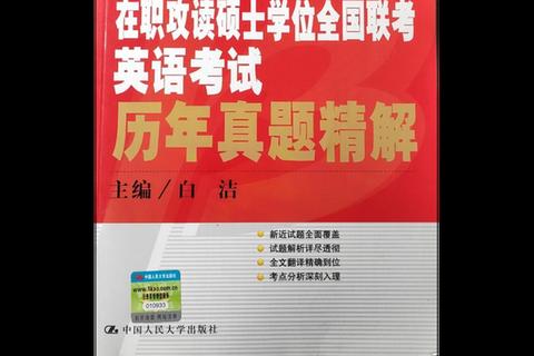 在职英语历年真题解析：高频考点与备考策略精讲