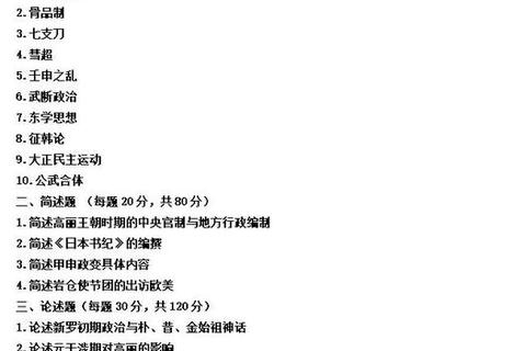 东亚史考研真题解析：核心考点与备考策略精要