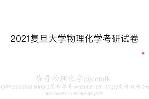 复旦大学物理化学真题解析_高频考点与典型题型精讲
