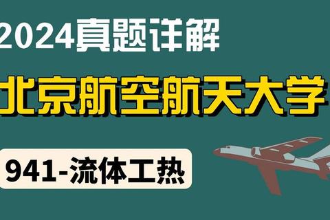 北航941真题_核心考点深度解析与高效备考策略指南