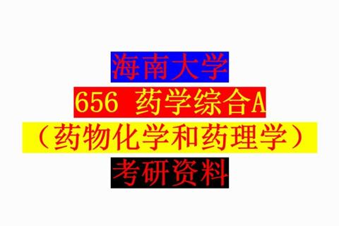 海南大学药学真题解析：核心考点与备考策略精要