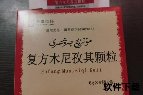 复方木尼孜其颗粒说明书_成分功效-用法用量及禁忌解析