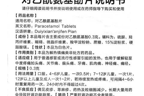 复方对乙酰氨基酚片说明书_成分适应症与用药指导详解