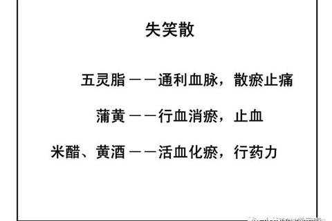 活血祛瘀_散结止痛——失笑散对瘀血停滞证的功效解析