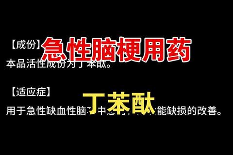 丁苯酞作用机制解析：改善脑循环与神经保护双重功效探析