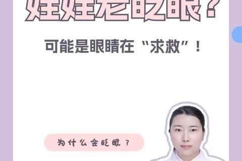孩子频繁眨眼:七大常见诱因及应对方法