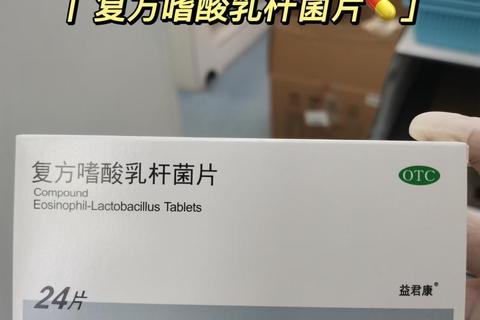 复方嗜酸乳杆菌片副作用解析：胃肠道反应与菌群失衡风险