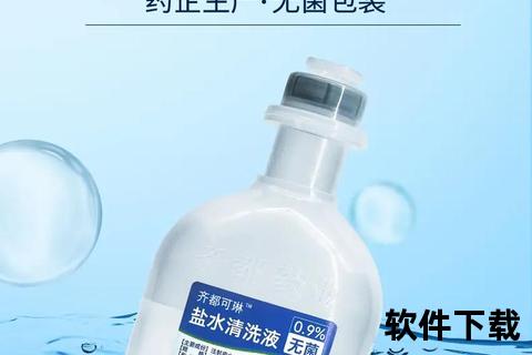 生理盐水消炎的正确用法与适用场景解析