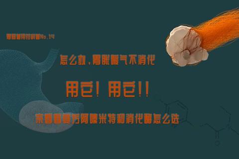 复方阿嗪米特_胆汁分泌促进与消化酶补充机制