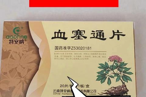 复方血栓通片:活血化瘀-益气养阴与心脑眼疾病适用解析