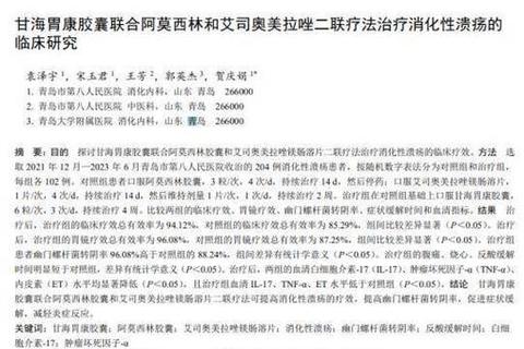 阿莫西林-奥美拉唑-克拉霉素三联疗法机制与临床应用探析