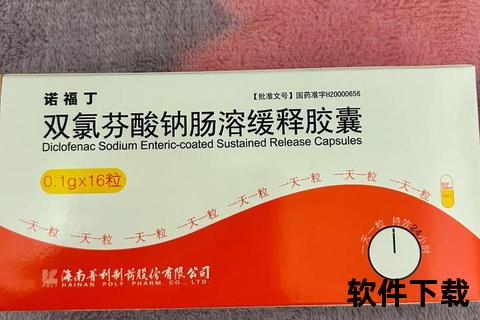 双氯芬酸钾胶囊_强效镇痛抗炎机制与临床应用要点解析